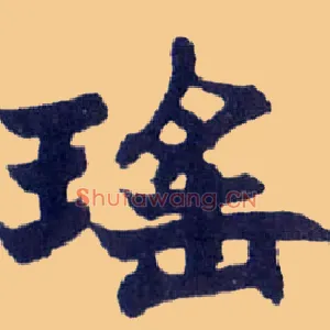 瑶