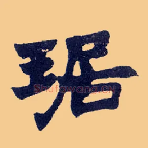 琚
