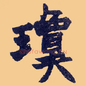 琼