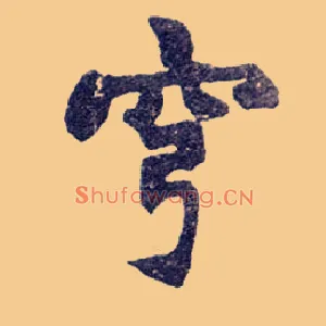 穹