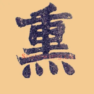 熏