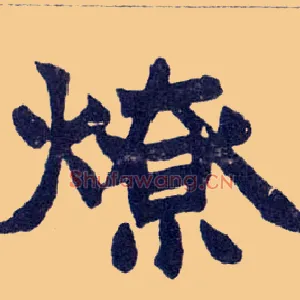 燎