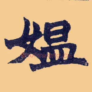 媪