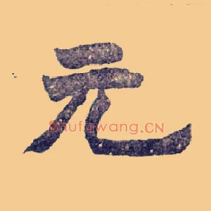 元