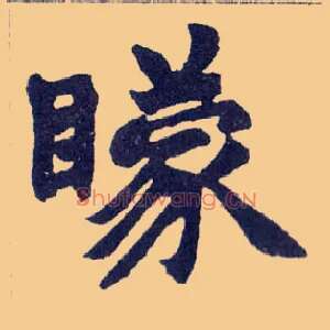 矇