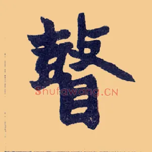 瞽