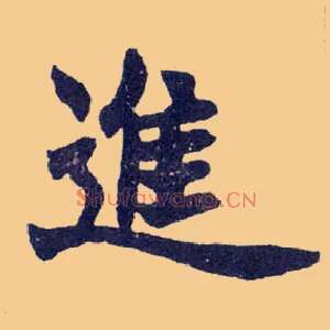 进