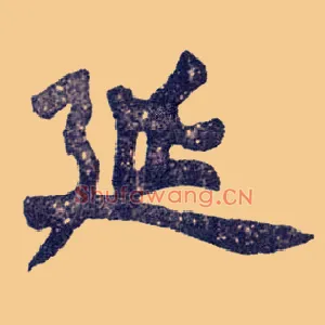 延