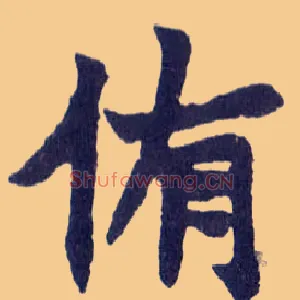 侑