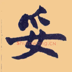妥