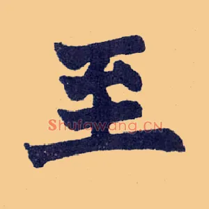 至