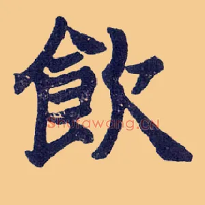 饮