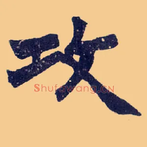 攻