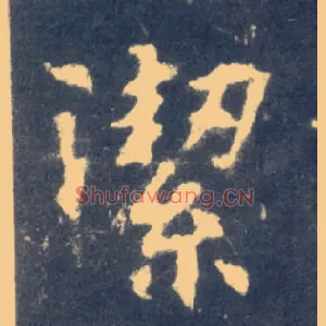潔