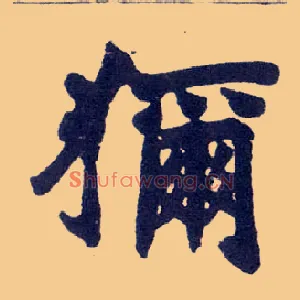 狝