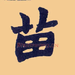 苗
