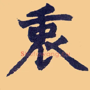 衷