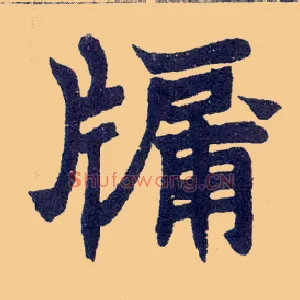 牖