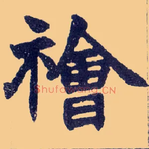 禬
