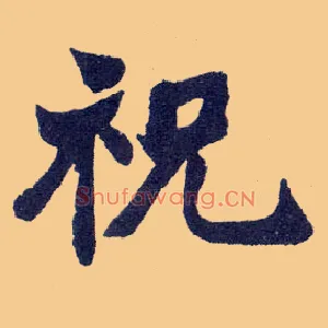 祝