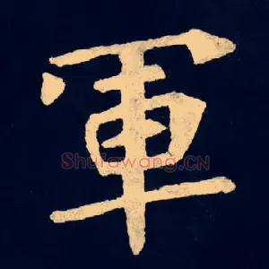 軍