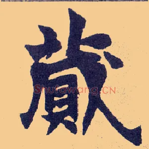 蒇