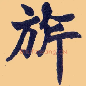 旂