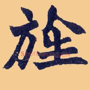 旌