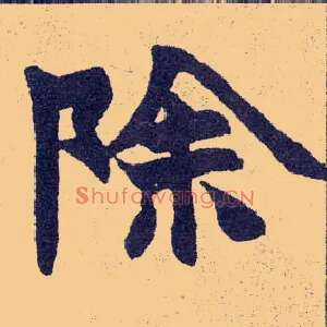除