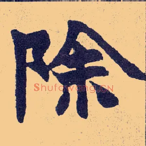 除