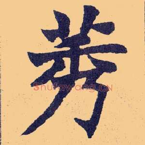 莠