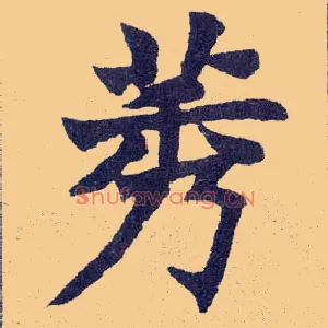 莠