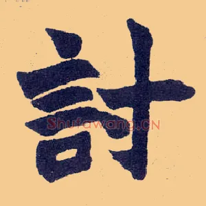讨