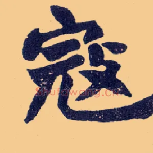 寇