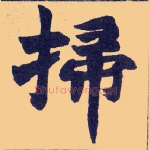 掃