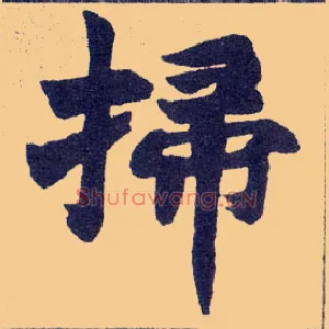 掃