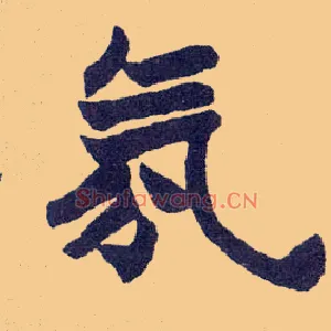 氛
