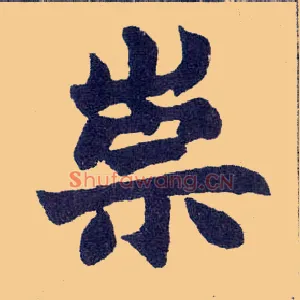 崇