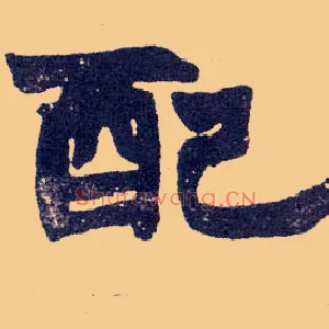 配