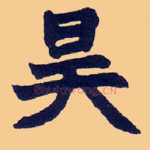 昊