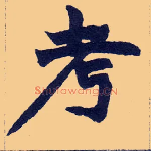 考