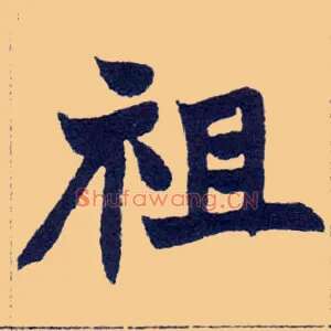 祖
