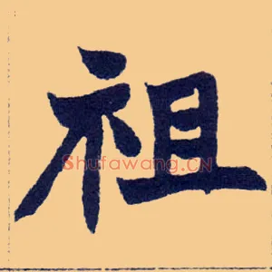 祖