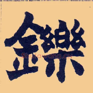 铄