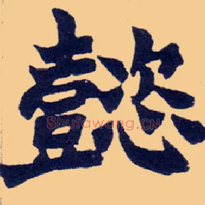 懿
