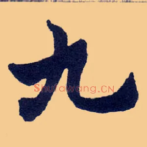 九