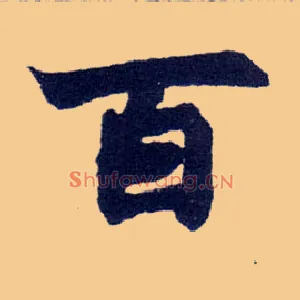 百