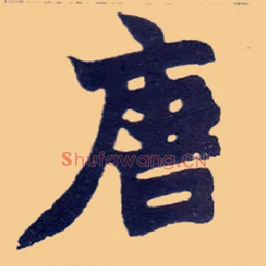 唐
