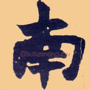 南