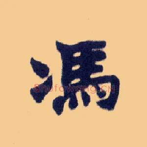 馮